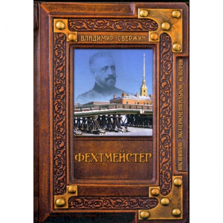Мистика, ужасы, книга Фехтмейстер заказать