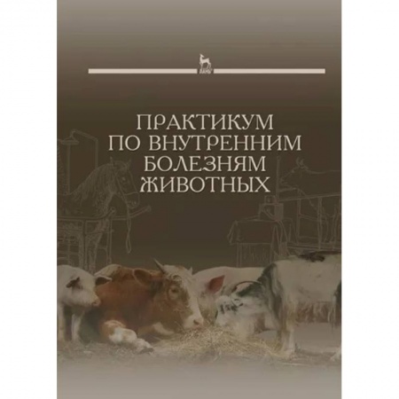 Ветеринария, книга Практикум по внутренним болезням животных. Учебник для вузов заказать