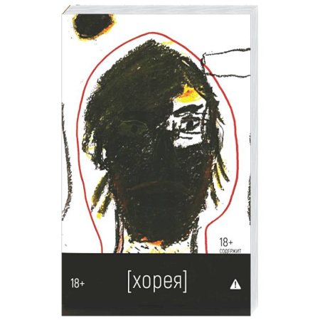 Русская современная проза, книга Хорея: роман заказать