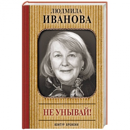 Автобиографии, книга Не унывай! заказать