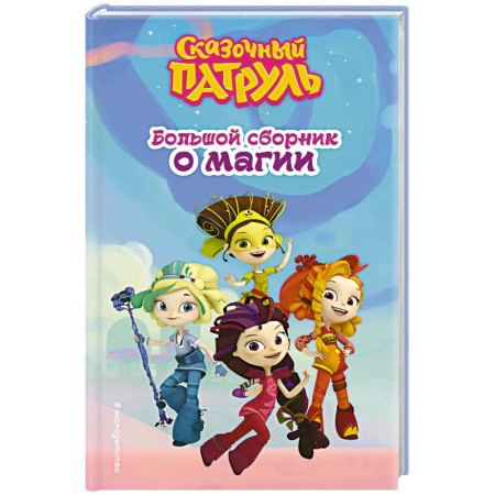Приключения. Детективы, книга Сказочный патруль. Большой сборник о магии заказать