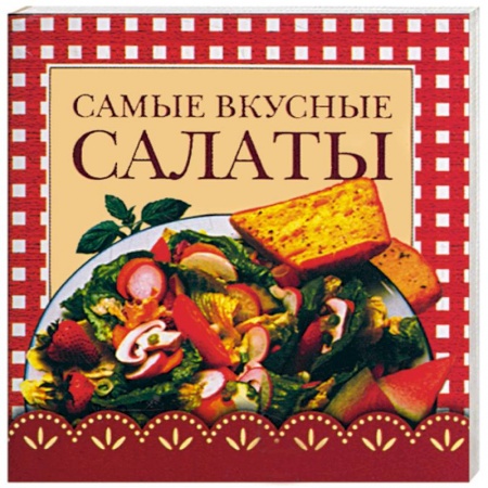 Книги, книга Самые вкусные салаты заказать