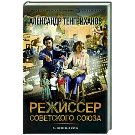 Боевая фантастика, книга Режиссер Советского Союза заказать