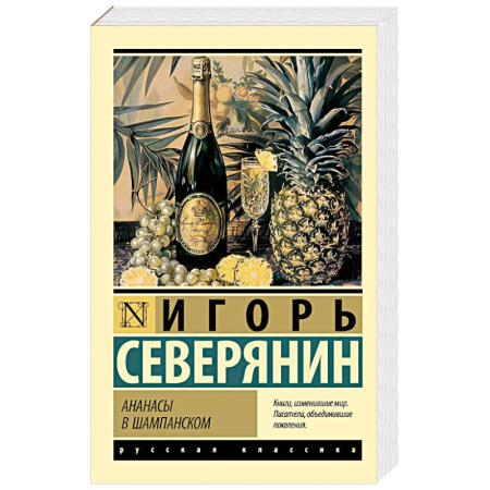Русская поэзия, книга Ананасы в шампанском заказать