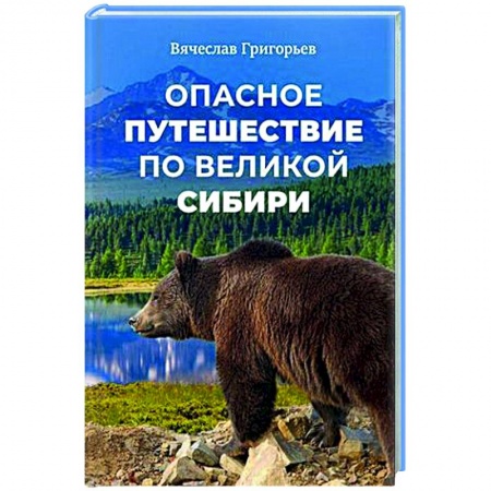 Русская современная проза, книга Опасное путешествие по Великой Сибири заказать