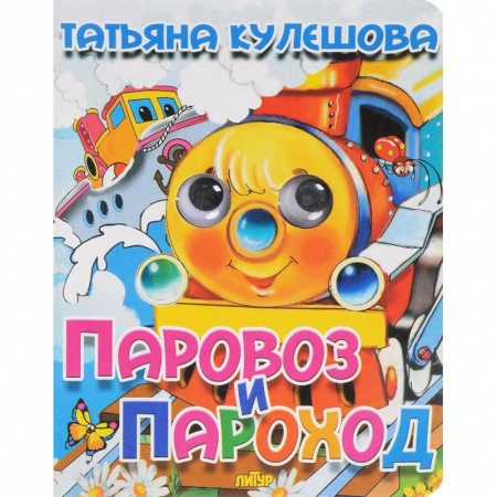 Знакомство с миром, развитие малыша, книга Паровоз и пароход заказать