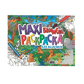 Макси-виммель раскраска. Для мальчиков Макси-виммель раскраска. Для мальчиков