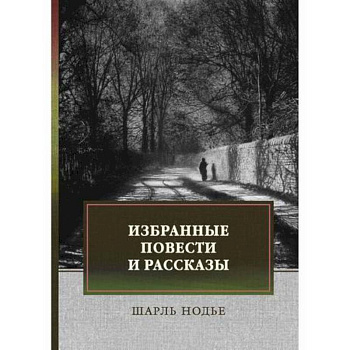 Избранные повести и рассказы
