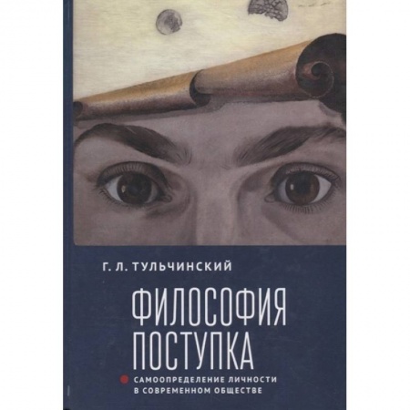 Прикладная философия, книга Философия поступка. Самоопределение личности в современном обществе заказать