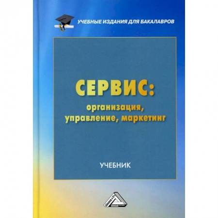 Маркетинг. Общие вопросы, книга Сервис. Организация, управление, маркетинг. Учебник для бакалавров заказать