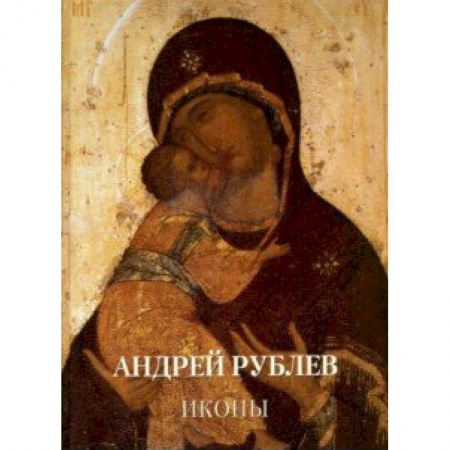 Живопись, книга Андрей Рублев. Иконы заказать