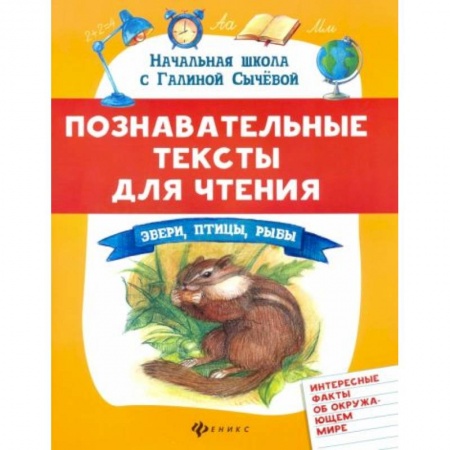 Книги для дошкольников (4-6 лет), книга Познавательные тексты для чтения: звери,птицы,рыбы заказать