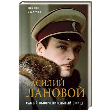 Мемуары, биографии деятелей культуры, искусства, книга Василий Лановой. Самый обворожительный офицер заказать