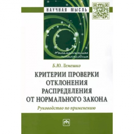 Математика, книга Критерии проверки отклонения распределения от нормального закона. Руководство по применению. заказать