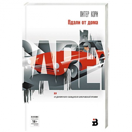Зарубежная современная проза, книга Вдали от дома заказать