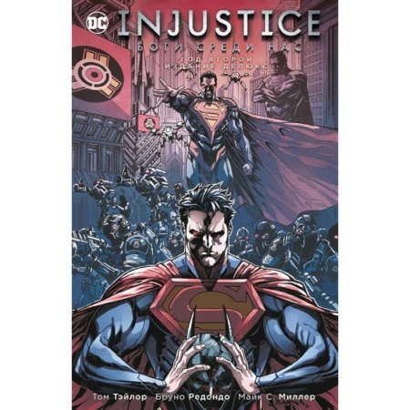 Кроссворды, головоломки, комиксы, книга Injustice. Боги среди нас. Год второй. Издание делюкс заказать