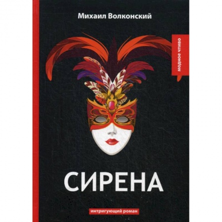 Русская классика, книга Сирена заказать
