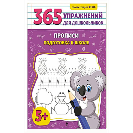 Письмо, мелкая моторика, книга Прописи. Подготовка к школе заказать