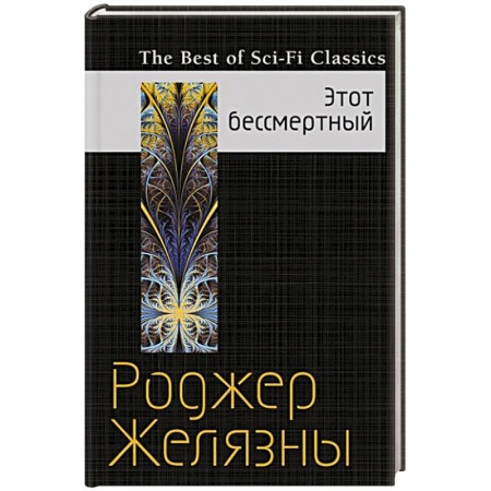 Книги, книга Этот бессмертный заказать