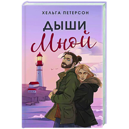 Зарубежный любовный роман, книга Дыши мной заказать