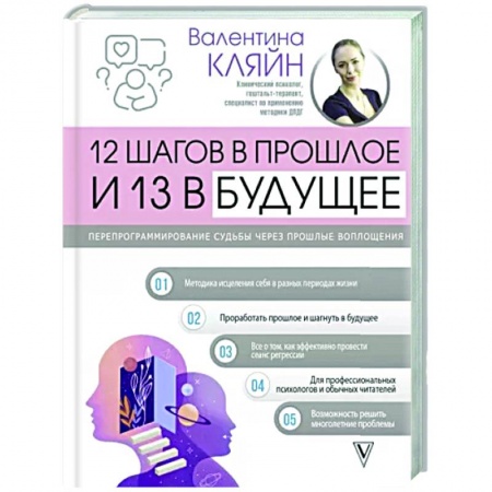 Общая психология, книга 12 шагов в прошлое и 13 в будущее. Перепрограммирование судьбы через прошлые воплощения заказать