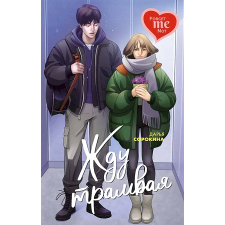 Отечественный любовный роман, книга Жду трамвая заказать