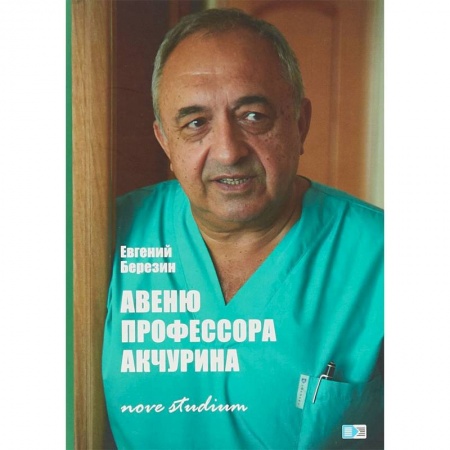 История медицины, книга Авеню профессора Акчурина. Nove studium заказать