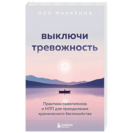 Депрессия. Стресс, книга Выключи тревожность. Практики самогипноза и НЛП для преодоления хронического беспокойства заказать