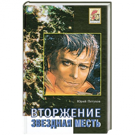 Книги, книга Вторжение. Звездная месть. заказать