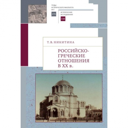 Общественно-политическая литература, книга Российско-греческие отношения в XX веке заказать