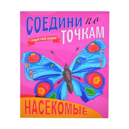 Раскраски, книга Соедини по точкам. Насекомые заказать