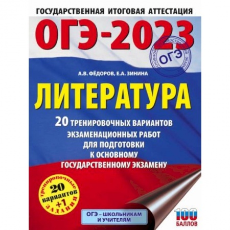 Литература, книга ОГЭ-2023. Литература. 20 тренировочных вариантов экзаменационных работ для подготовки к основному государственному экзамену заказать