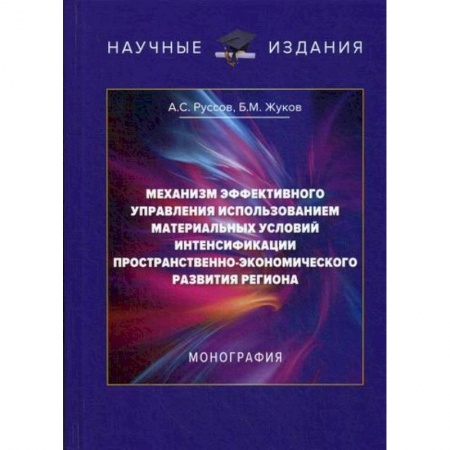 Экономическая география. Регионоведение, книга Механизм эффективного управления использованием материальных условий интенсификации пространственно-экономического развития региона заказать