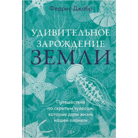 Заметки путешественника, книга Удивительное зарождение Земли: Путешествие по скрытым чудесам, которые дали жизнь нашей планете заказать