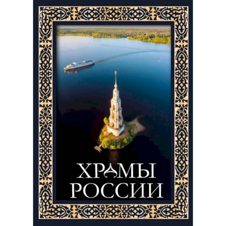 Русская архитектура, книга Храмы России заказать