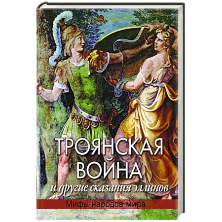 Книги, книга Троянская война и другие сказания эллинов заказать