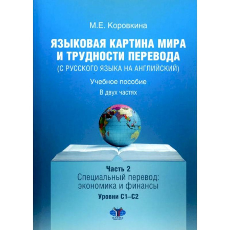 Учебники, самоучители, пособия, книга Языковая картина мира и трудности перевода (с русского языка на английский). Учебное пособие. В 2 ч. Ч. 2: уровни С1-С2 заказать