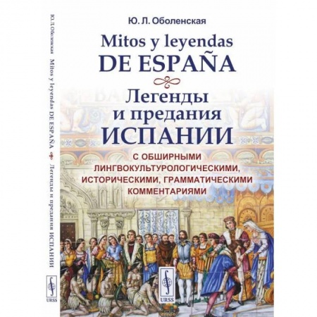 Эпос. Фольклор. Мифы, книга Mitos y leyendas de Espana. Легенды и предания Испании. С обширными лингвокультурологическими, историческими, грамматическими комментариями заказать