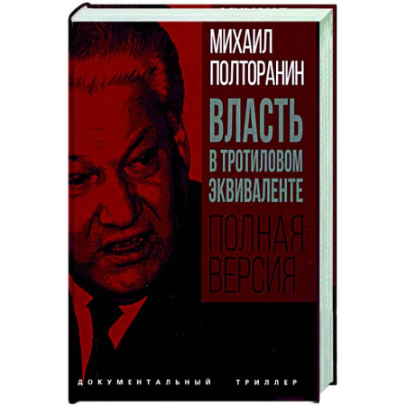 Политика, книга Власть в тротиловом эквиваленте. Полная версия заказать