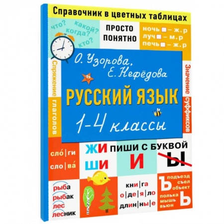 Русский язык. Учебные пособия, книга Русский язык. 1-4 классы. Справочник в цветных таблицах заказать