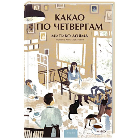 Зарубежная современная проза, книга Какао по четвергам заказать