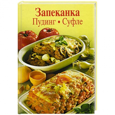 Выпечка, десерты, книга Запеканка. Пудинг. Суфле заказать