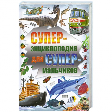 Книги, книга Суперэнциклопедия для супермальчиков заказать