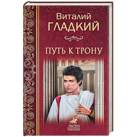 Исторический роман, книга Путь к трону заказать