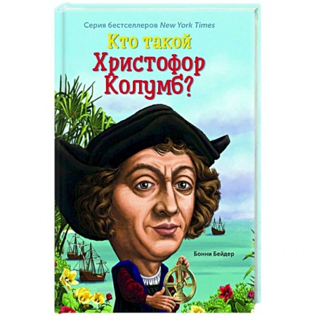 Познавательная литература, книга Кто такой Христофор Колумб? заказать