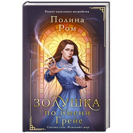Русское фэнтези, книга Золушка по имени Грейс заказать