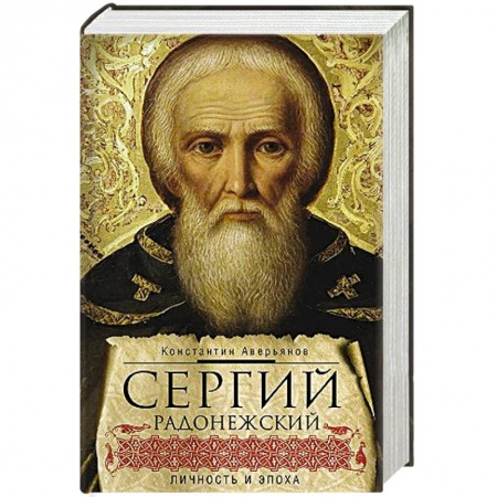 Жития русских святых, жизнеописания церковных деятелей, книга Сергий Радонежский. Личность и эпоха заказать