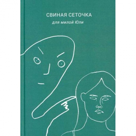Русская поэзия, книга Свиная сеточка для милой Юли заказать