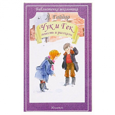 Произведения школьной программы, книга Чук и Гек заказать