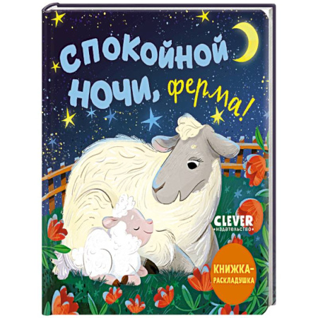 Знакомство с миром, развитие малыша, книга Спокойной ночи, ферма! Книжка-раскладушка заказать